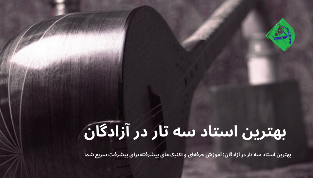 بهترین استاد سه تار در آزادگان
