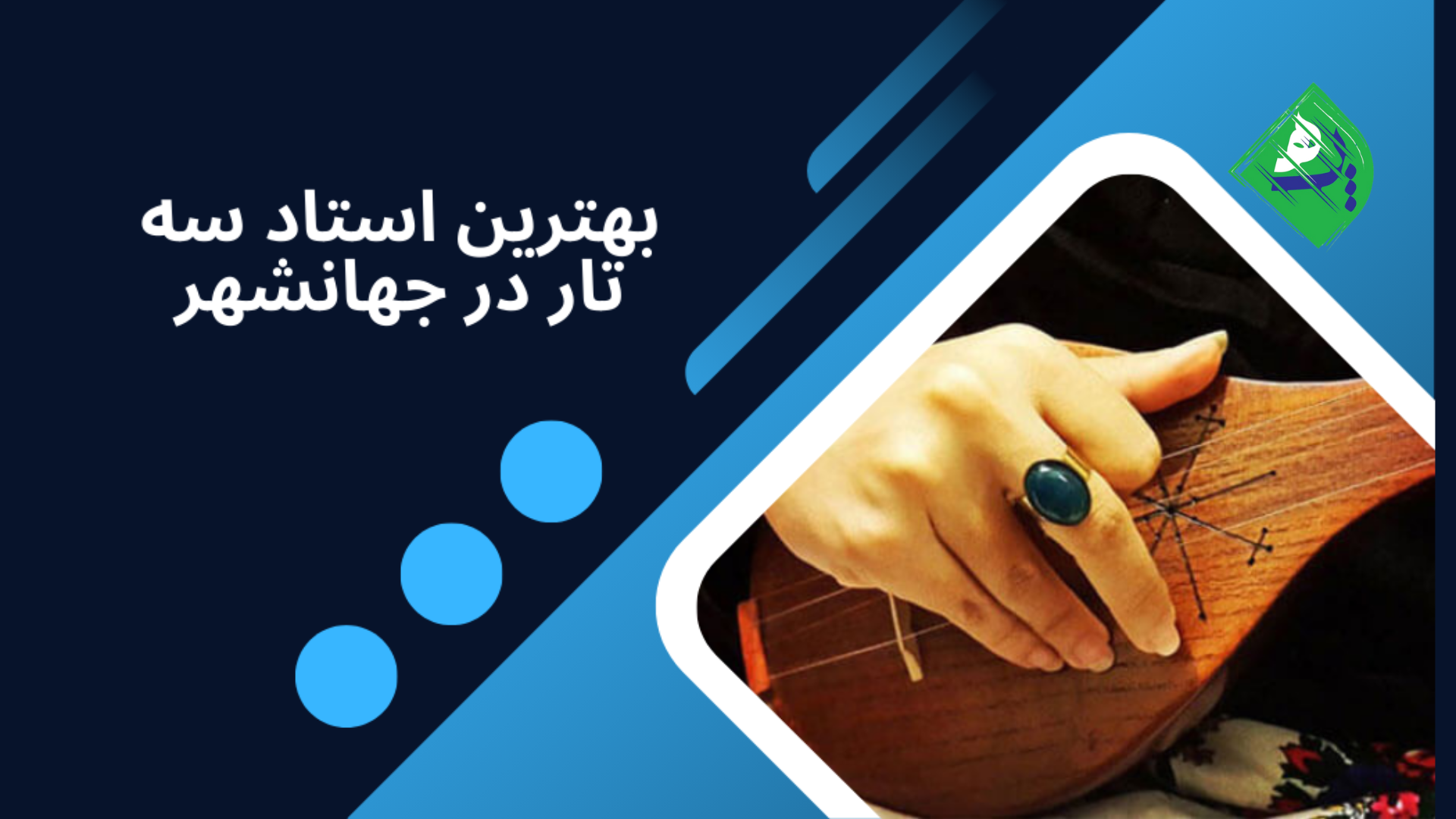 بهترین استاد سه‌تار در جهانشهر
