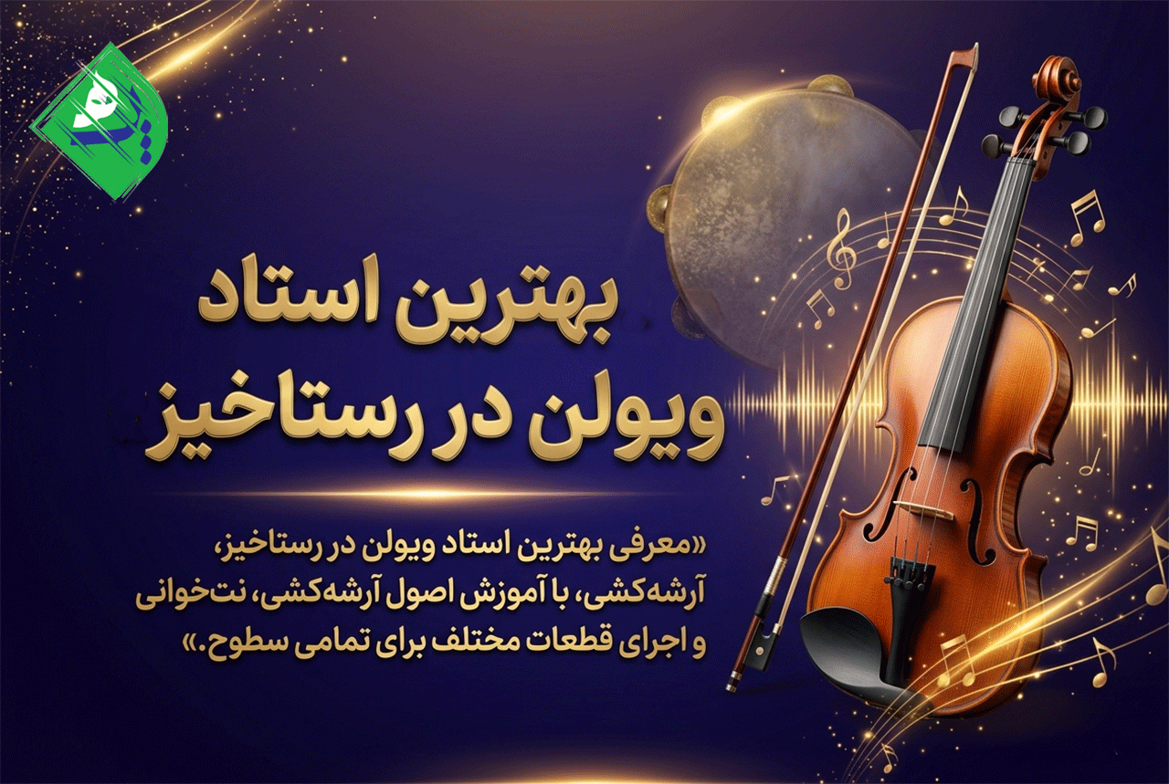 معرفی بهترین استاد ویولن در رستاخیز، با آموزش اصول آرشه‌کشی، نت‌خوانی و اجرای قطعات مختلف برای تمامی سطوح.