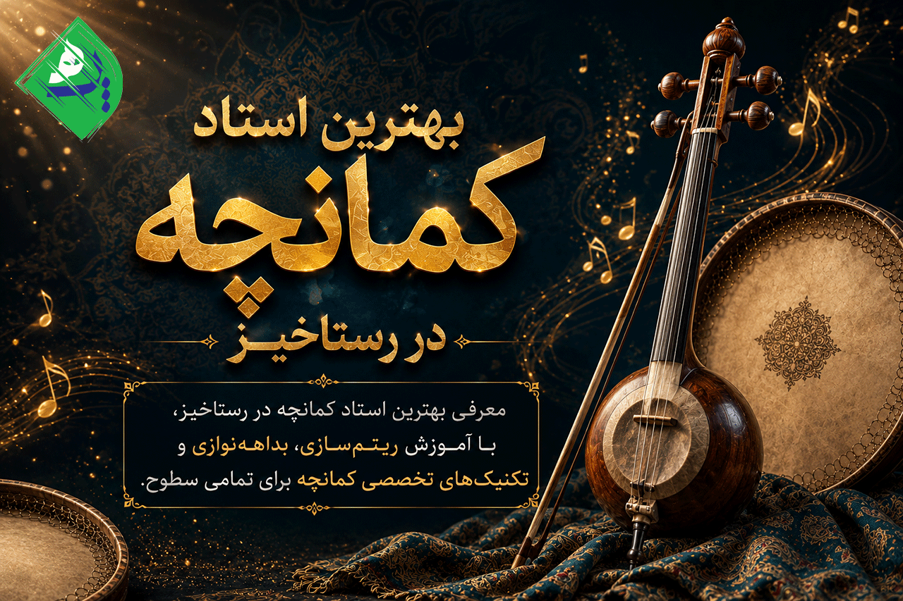 معرفی بهترین استاد کمانچه در رستاخیز، با آموزش ریتمسازی، بداههنوازی و تکنیکهای تخصصی کمانچه برای تمامی سطوح.