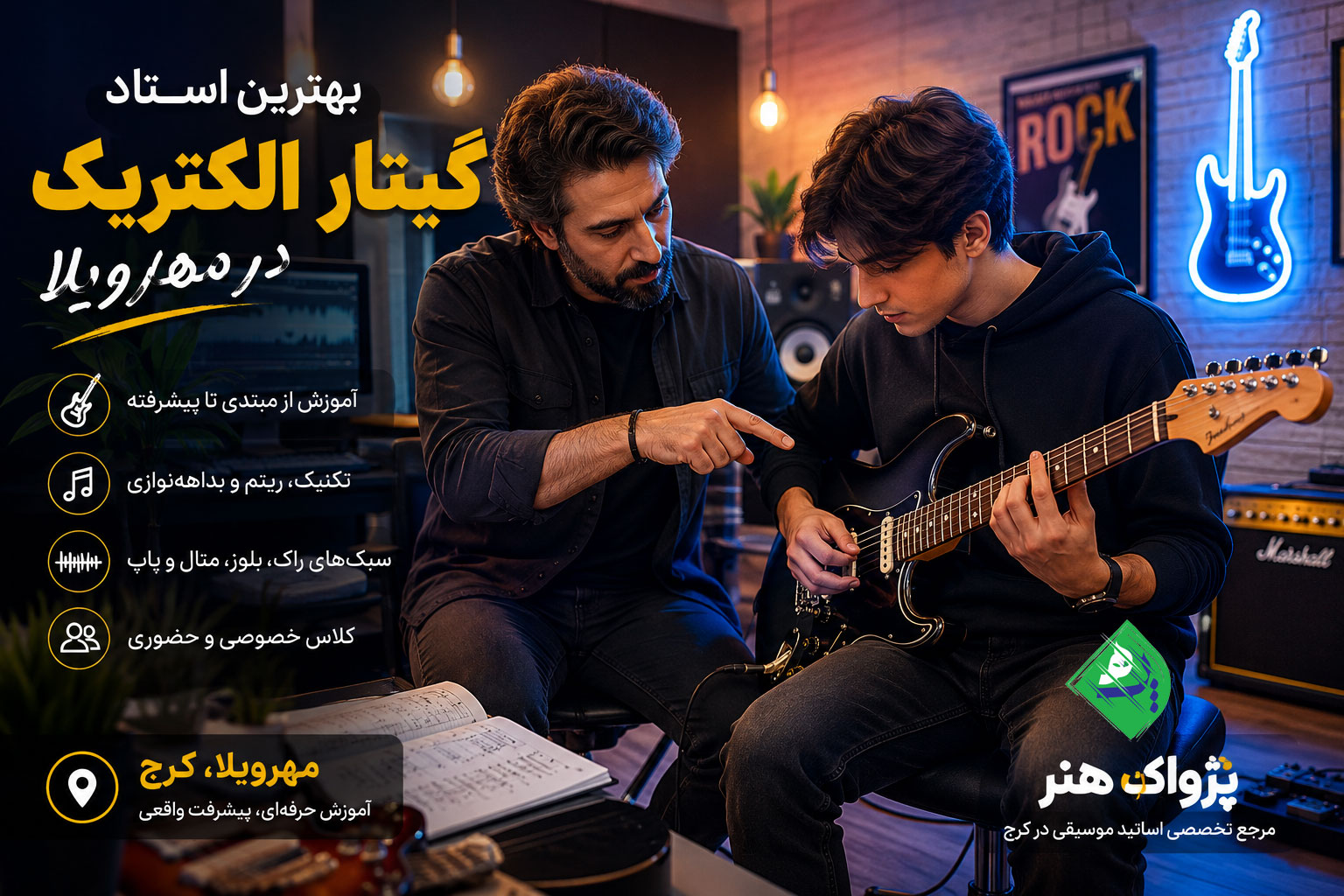 بهترین استاد گیتار الکتریک در مهرویلا در حال آموزش تکنیکهای نوازندگی به هنرجو