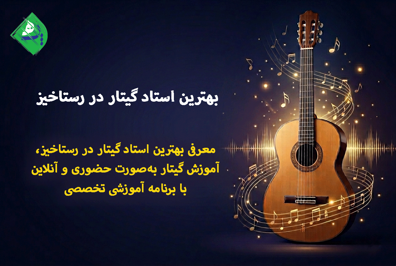 معرفی بهترین استاد گیتار در رستاخیز، آموزش گیتار بهصورت حضوری و آنلاین با برنامه آموزشی تخصصی.