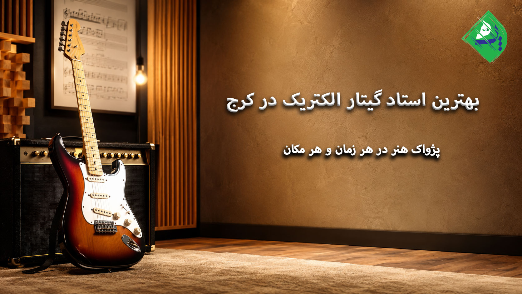 بهترین استاد گیتار الکتریک در کرج در محیط حرفهای آموزش موسیقی