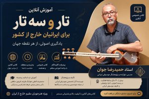 کلاس آنلاین تار و سه تار